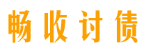 濮阳讨债公司